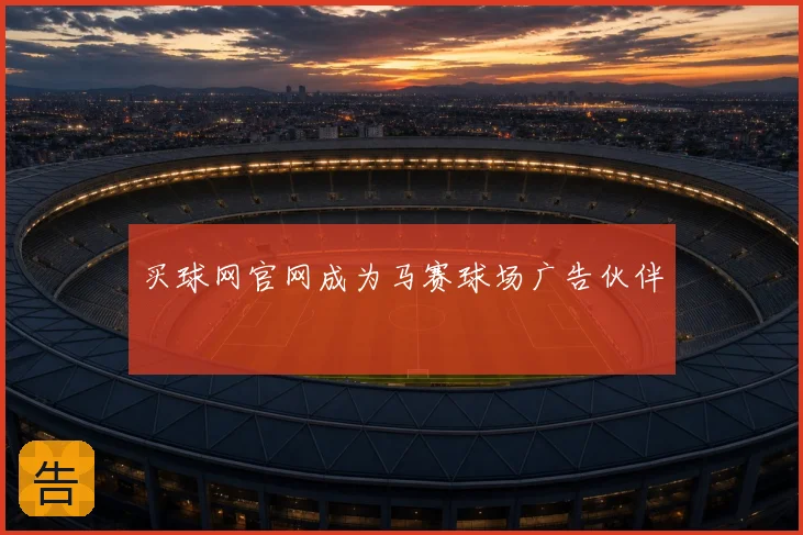 买球网官网成为马赛球场广告伙伴