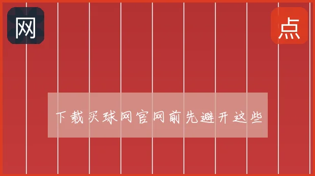 下载买球网官网前先避开这些