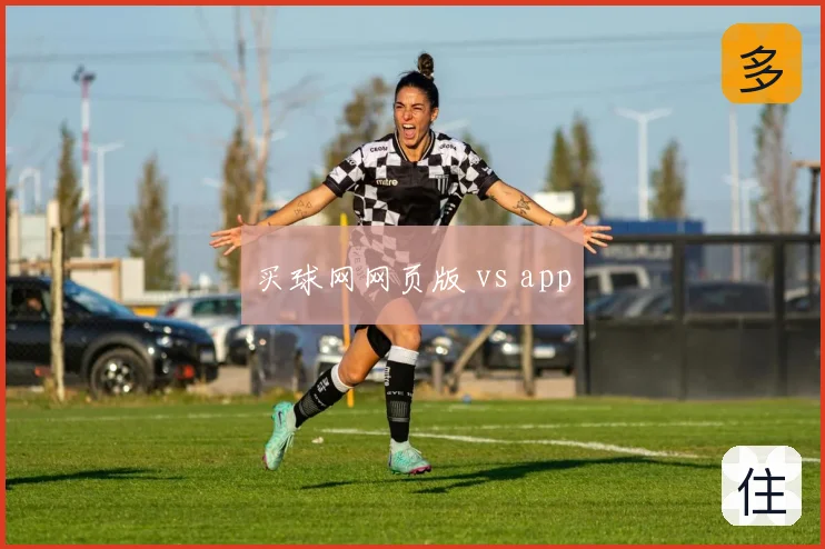 买球网网页版 vs app