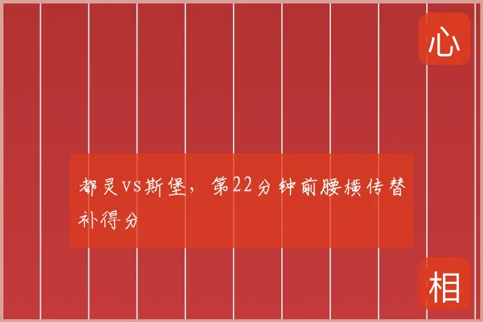 都灵vs斯堡,第22分钟前腰横传替补得分