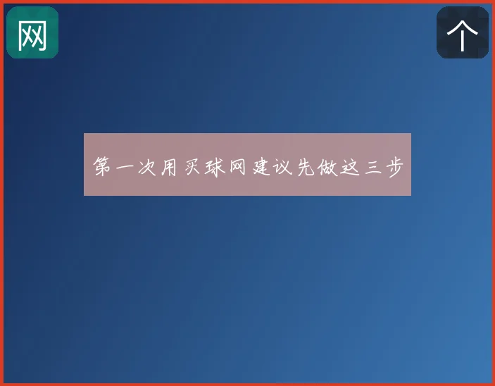 第一次用买球网建议先做这三步