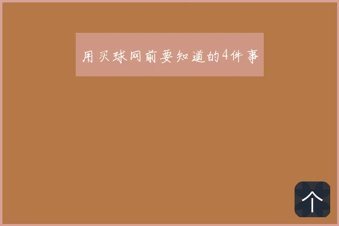 用买球网前要知道的4件事