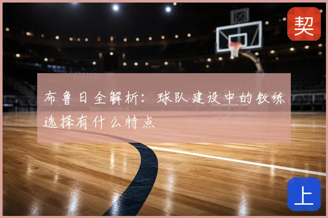 布鲁日全解析:球队建设中的教练选择有什么特点