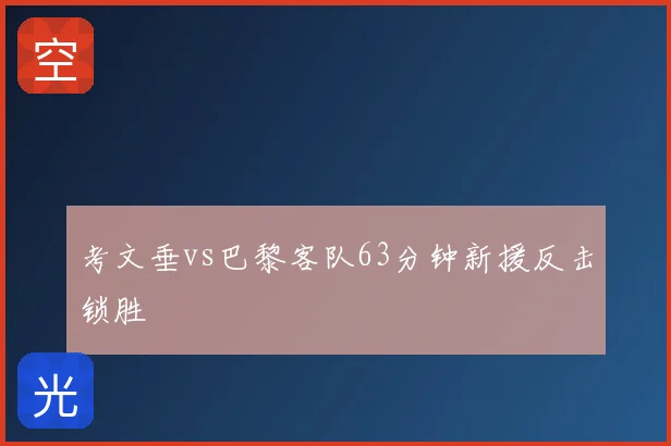 考文垂vs巴黎客队63分钟新援反击锁胜