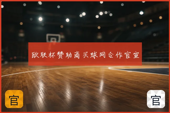 欧联杯赞助商买球网合作官宣