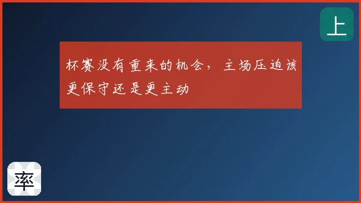 杯赛没有重来的机会，主场压迫该更保守还是更主动