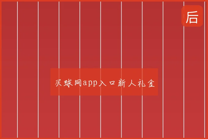 买球网app入口新人礼金