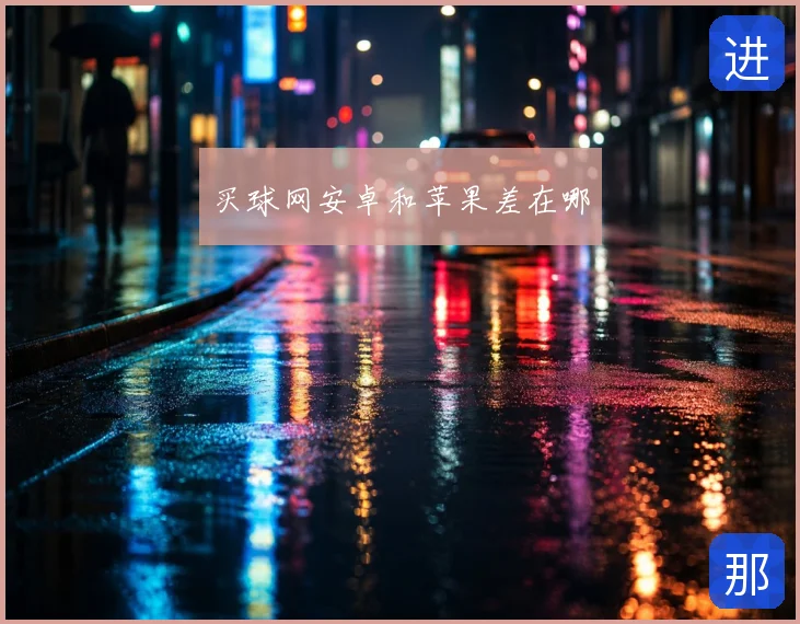 买球网安卓和苹果差在哪