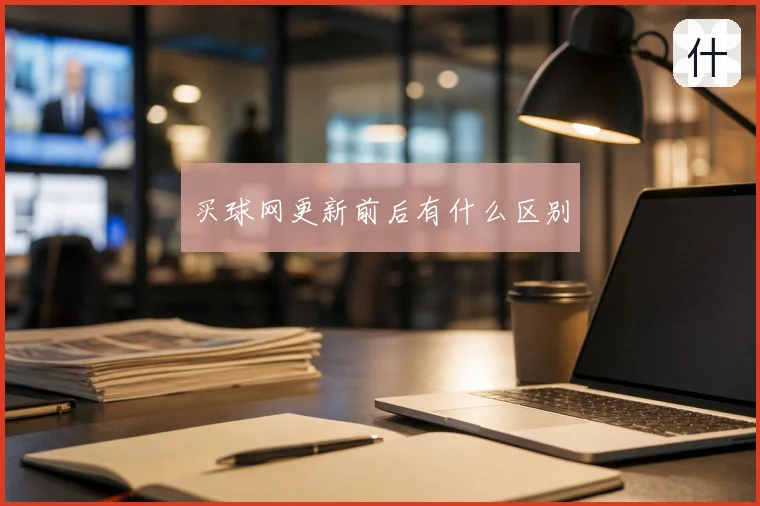 买球网更新前后有什么区别